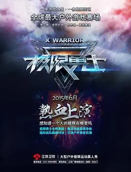 《极限勇士》：惊险刺激的极限运动，挑战你的肾上腺素！