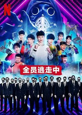《全员逃走中》：极限追逐，生存游戏，挑战人性极限！