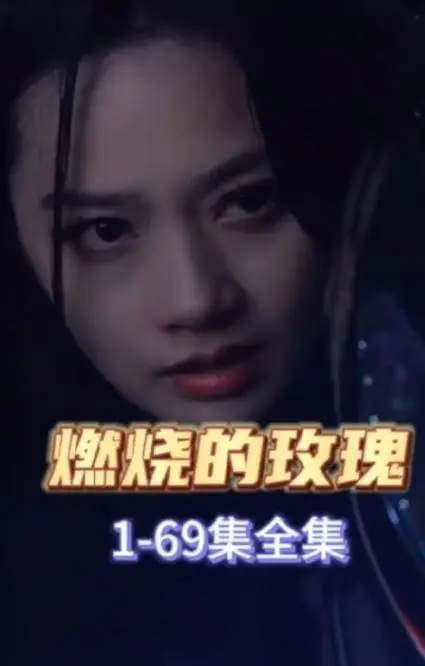 《燃烧的玫瑰2023》：爱与救赎的火焰，在黑暗中绽放