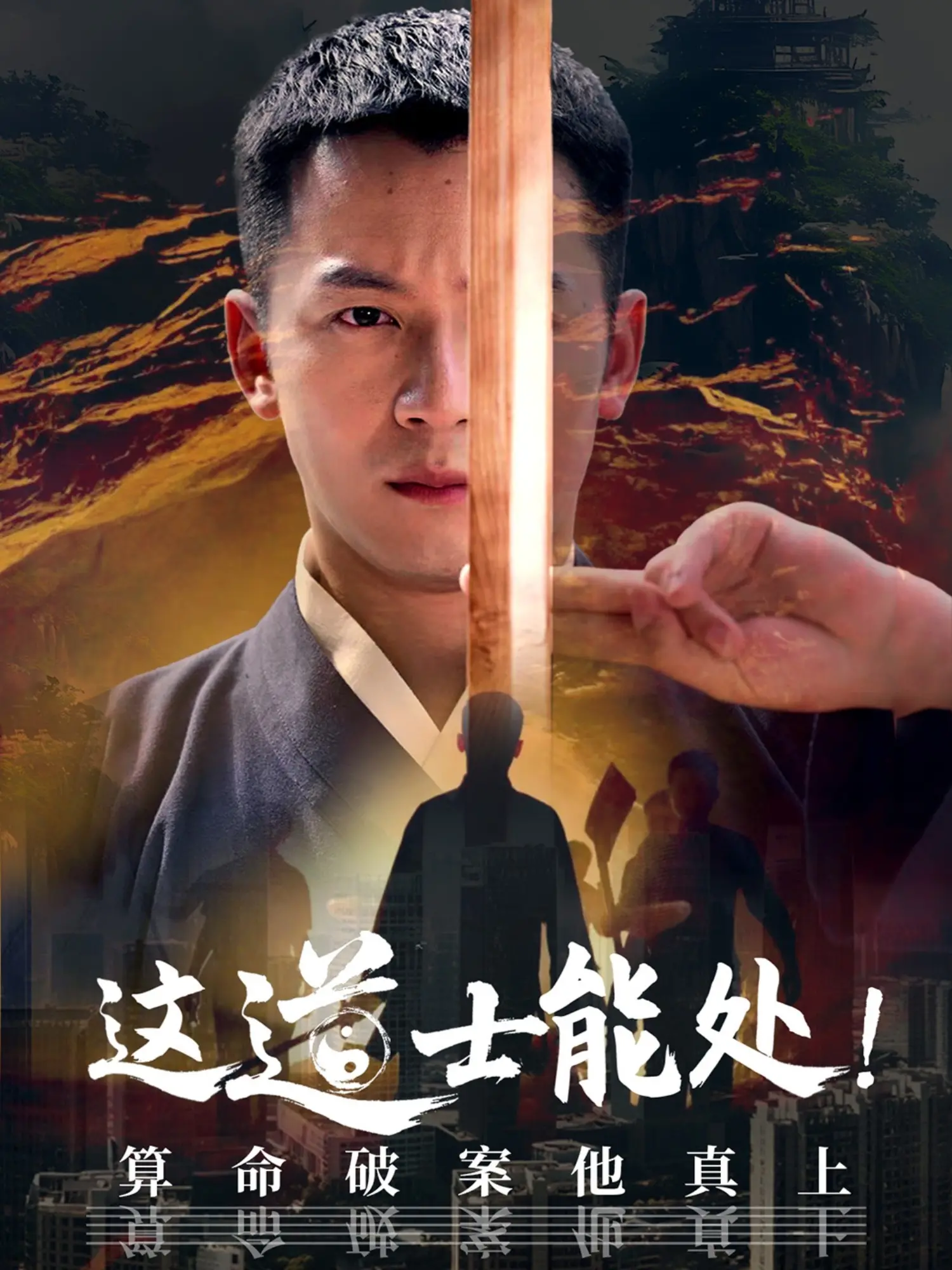 《这道士能处！算命破案他真上》：爆笑探案，道士的奇幻冒险