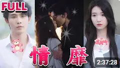 情靡：爱欲纠葛，命运交织，深陷情感漩涡