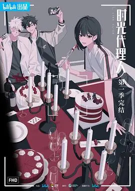 《时光代理人》：悬疑与科幻交织的国漫佳作，开启时空穿梭之旅