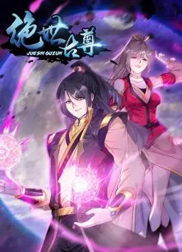《绝世古尊动态漫画第2季》：热血回归，再燃修真之路！