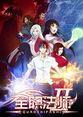 《全职法师 第二季》：魔法觉醒，挑战升级，燃爆视听盛宴