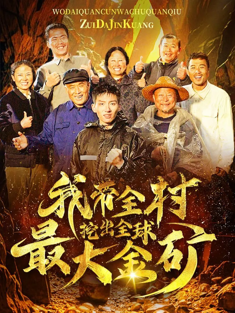 全村挖矿奇遇记：我带村民掘金全球最大金矿