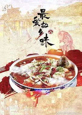 《最爱故乡味》：舌尖上的乡愁，美食与情感的完美交织
