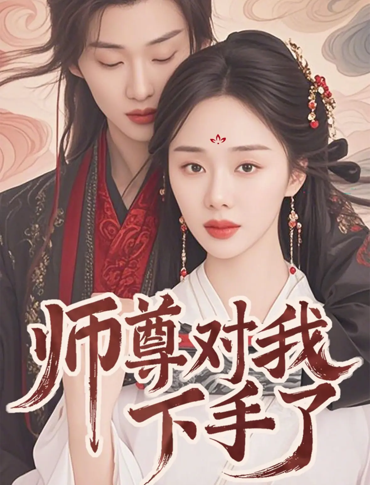 师尊对我下手了：师徒禁忌之恋，虐恋情深