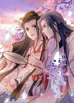 腹黑王爷：惹不起的下堂妻动态漫画，爱恨纠葛虐恋