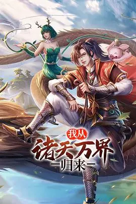 《我从诸天万界归来 第二季》：热血升级，再战万界巅峰！
