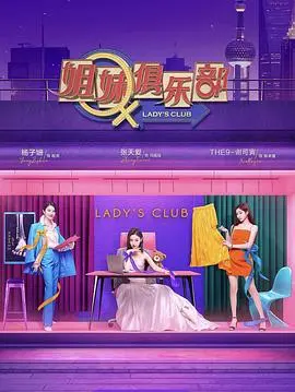 姐妹请就坐：闺蜜情谊与生活的喜怒哀乐