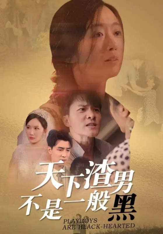 《天下渣男不是一般黑》：揭露现代感情世界的残酷真相