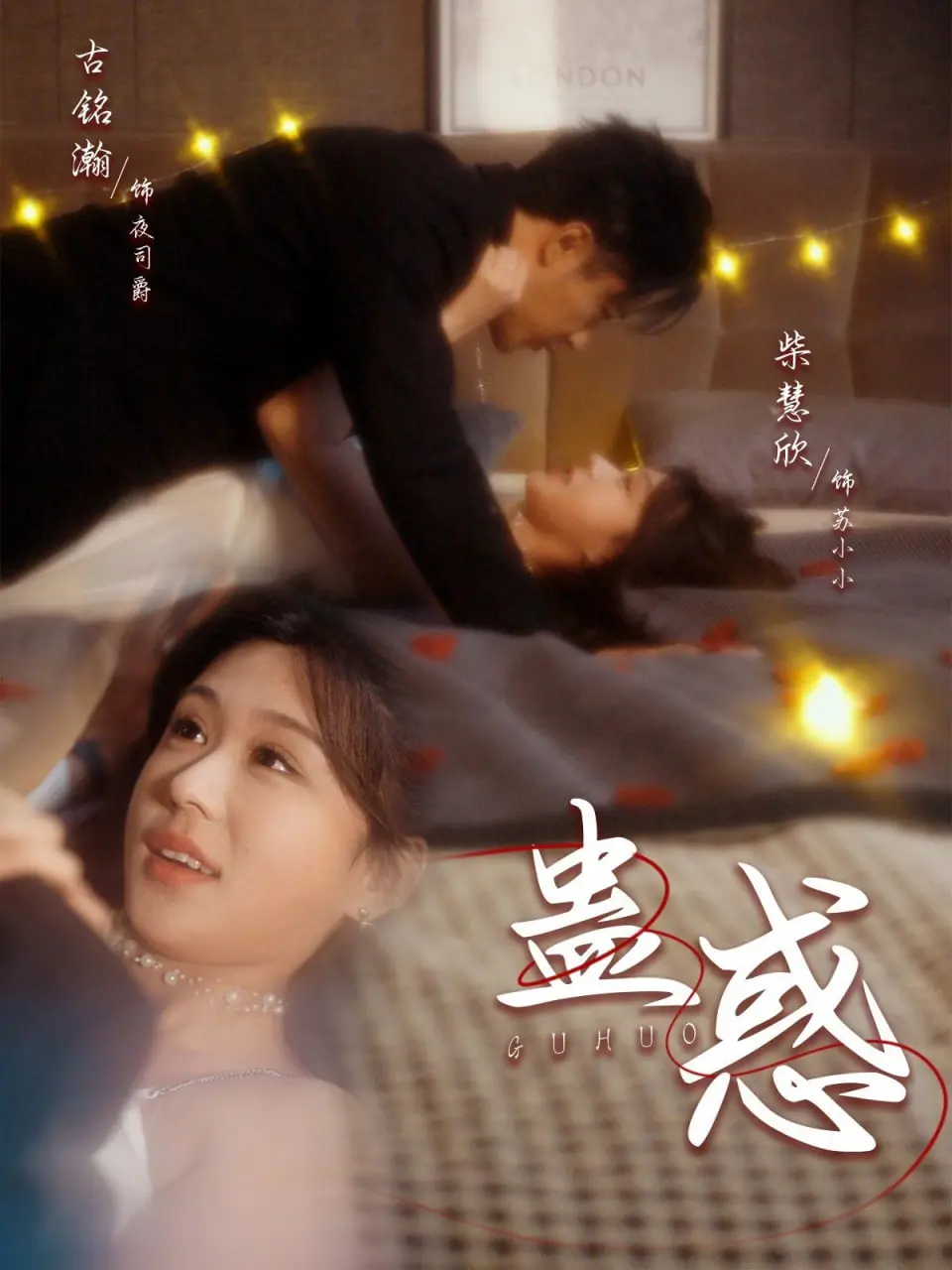 《蛊惑》：人性深渊中的欲望博弈与致命诱惑