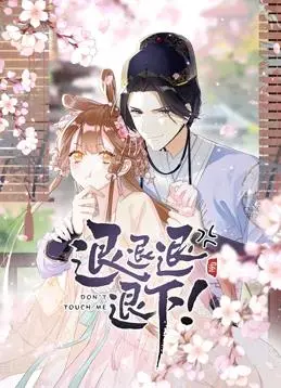 《退退退退下！动态漫画第1季》：爆笑修仙逆袭之旅