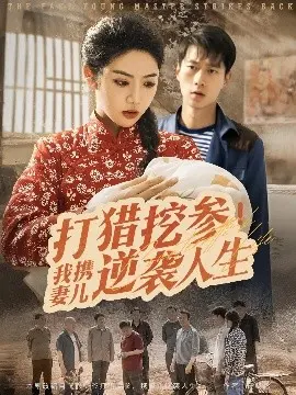 携妻儿打猎挖参逆袭人生的家庭冒险故事