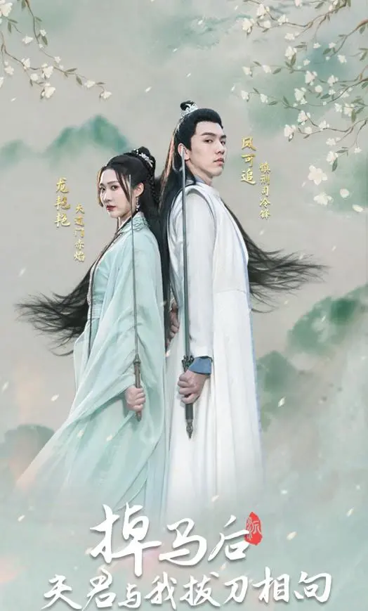 掉马后，夫君与我拔刀相向：反转古装爱情的爱恨纠葛