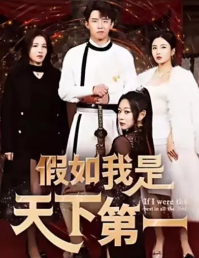 《假如我是天下第一》：武侠世界的逆袭与自我救赎