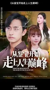 《从鉴宝开始走上人生巅峰》：草根逆袭，开启财富人生路！