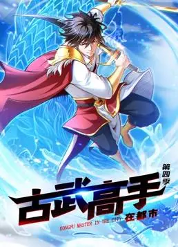 古武高手在都市动态漫画第4季：惊险都市传奇与武道探险