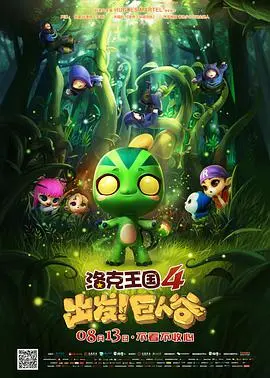 《洛克王国4》：探秘巨人谷，勇气与友谊的奇幻冒险！