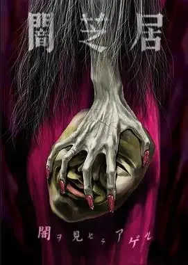 《暗芝居第五季》：都市怪谈再临，声优演绎心悚鬼故事