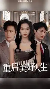 重启美好人生：一段感人至深的自我救赎之旅，带你探索人生的无限可能