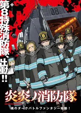 《炎炎消防队》：烈焰下的救赎，燃烧的希望与正义