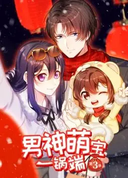《男神萌宝一锅端3》：萌力升级，爆笑来袭！