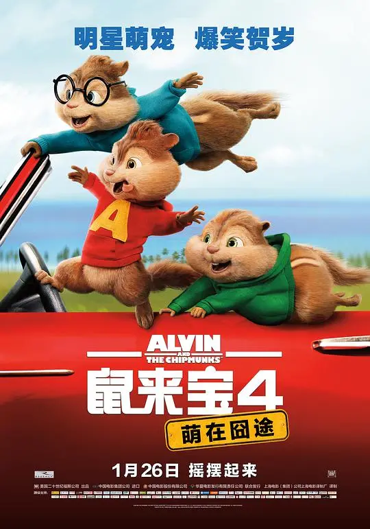 《鼠来宝4》爆笑归来：萌鼠家族的囧途冒险之旅！