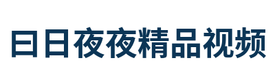 曰日夜夜精品视频 Logo